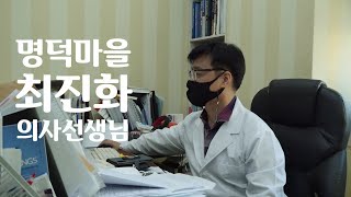 [명덕마을소개] 명덕마을 최진화 의사선생님