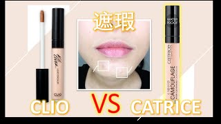 CLIO kill cover vs CATRICE liquid camouflage concealer l Clio遮瑕神遮？Catrice遮瑕无敌贴？告诉你谁胜出🏆