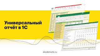 УНИВЕРСАЛЬНЫЙ ОТЧЁТ В 1С