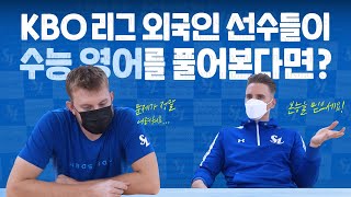 [라이온즈tv] KBO 리그 외국인 선수들의 한국 수능 영어 도전! 📜 American baseball players try the KSAT English Test