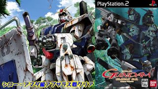 【機動戦士ガンダム】クライマックスUC「ガンダム 第08MS小隊」シロー・アマダ編アプサラス戦クリア＃PS2＃レトロゲーム＃ガンダム