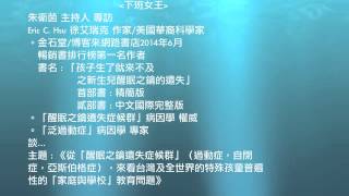 【飛碟廣播電台】 20141216-1 下班女王朱衛茵 專訪 Eric「孩子生了就來不及之新生兒醒眠之鑰的遺失」作者 / 《暢銷書排行榜 第一名》 fb: adhd key