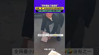 2月3日，河南，“拜年摆出了新高度”，爸爸“替”还未出生的宝宝向亲戚拜年，“这是全网拜年年龄最小的人类幼崽”来源@喜欢多多 #人类幼崽 #拜年 #压岁钱