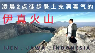 The Incredible Kawah Ijen Sunrise Crater Hike With Turquoise Lake 伊真火山，印尼东爪哇的一块瑰宝，美丽的背后却隐藏着恐怖的毒气和危机！