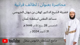 محاضرة بعنوان: لطائف قرآنية للشيخ د. كهلان بن نبهان الخروصي، مساعد المفتي العام  سلطنة عُمان.