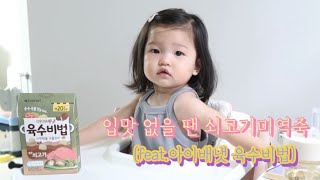 이유식육수 쉽게 내서 유아식 만들기(아이배냇 육수비법)