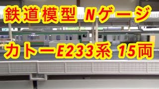 『鉄道模型 Nゲージ』KATO JR東日本 E231系基本＋増結＋増結15両