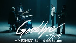 TRASH《Goodbye》MV 幕後花絮 Behind the Scenes