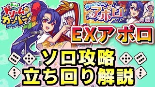 【モンパニ】EX：アポロをソロでも攻略！立ち回りなどの解説も