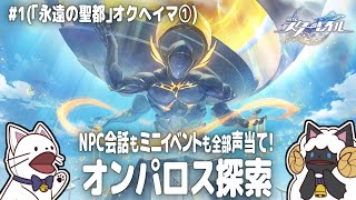 【 崩スタ 】Ver.3.0 NPC会話もミニイベントも全部セルフフルボイス化しながらオンパロス探索！～オクヘイマ編①～【 声当て実況 / #浅瀬みやこ / #崩壊スターレイル 】