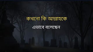 এভাবে কখনো কি বলেছেন🥀