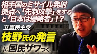 防衛力が高まると困る国ってどこ！？相手国のミサイル発射拠点へ「先制攻撃」をすると「日本は侵略者」！？立憲民主党枝野氏の発言に国民ザワつく。｜上念司チャンネル ニュースの虎側