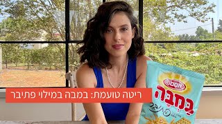 ריטה טועמת: במבה במילוי פתיבר