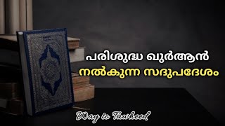 പരിശുദ്ധ ഖുർആൻ നൽകുന്ന സദുപദേശം | Haris ibn Saleem