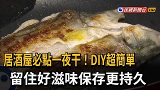 居酒屋必點一夜干 DIY做法超簡單－民視台語新聞