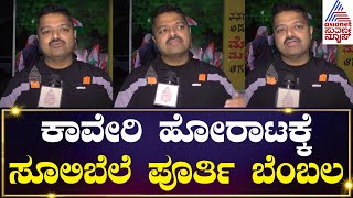 Chakravarti Sulibele: ದಾರಿಯುದ್ದಕ್ಕೂ ಕಾವೇರಿ ಹೋರಾಟಕ್ಕೆ ಪೂರ್ತಿ ಬೆಂಬಲ ಕೊಡ್ತೀವಿ | Kannada News