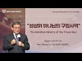 5.26.24 The Salvation Ministry of the Triune God 성삼위 하나님의 구원사역 (Isaiah 사 59:19-21)