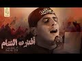 افترت الشام || ملا كرار العبادي || عزاء أم البنين || واسط - الزبيديه ١٤٤٥ هـ