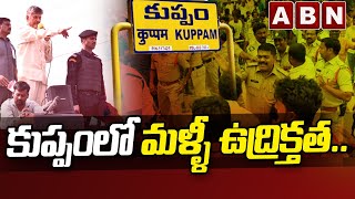 కుప్పం లో మళ్ళీ ఉద్రిక్తత..|| High Tension At Kuppam || ABN Telugu