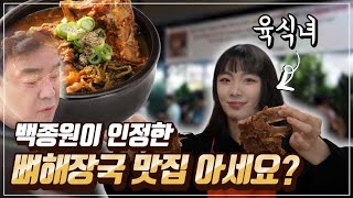 YUMMY | 백종원이 인정한 뼈해장국 맛집을 가본 일본인의 반응은?