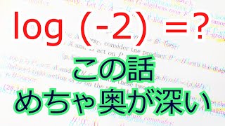 log( - 2 ) とは？無限に長い螺旋（らせん）状のリーマン面。