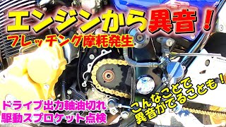 【CB1300SFエンジン異音】ツーリングから帰ってきたらエンジンから異音がした。スプロケット廻りの潤滑不良で異音が出ることもあるとの情報で、自分で点検しました。（モトブログ）