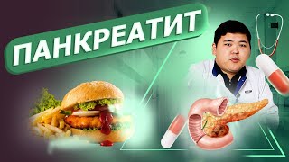 Панкреатит. Ұйқы безінің қабынуы, ауруының белгілері.  ұйқы безінің қызметі, емі, асқынуы | #ШИПАГЕР