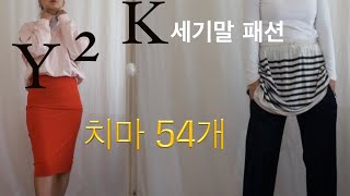 리얼 Y2K: 20년 가지고 있었더니 다시 유행돌아온 90년대/00년대 치마