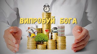 ВИПРОБУЙ БОГА || 10 серпня