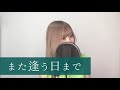 【歌ってみた】また逢う日まで／尾崎紀世彦