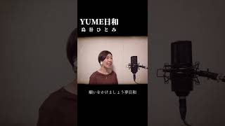 【過去作品集】YUME日和/島谷ひとみ(cover)ドラえもんの主題歌〜♪