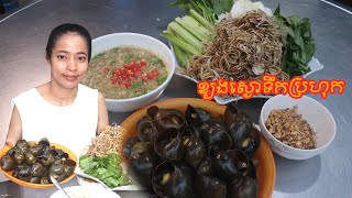 Prahok snail [ ​ខ្យងស្ងោទឹកប្រហុក 83 ​​]