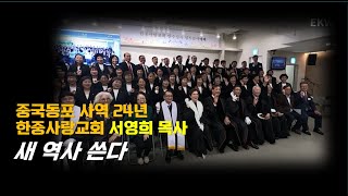 중국동포 사역 24년 한중사랑교회 서영희 목사, 새 역사 쓴다... 선출된 56명 '안수집사' 임직예배 행사장을 찾아서