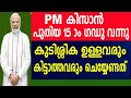 kisan samman nidhi malayalam | pm kisan malayalam | pm kisan 15th installment 2023 | pm kisan