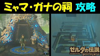 【ゼルダの伝説BotW】 ミャマ・ガナの祠　攻略 【ゼルダの伝説ブレスオブザワイルド】