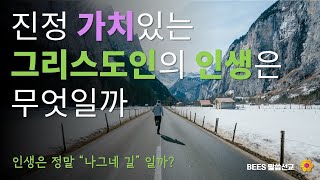 [신앙생활] 진정 가치있는 그리스도인의 인생은 무엇일까? : 나그네인가 순례자인가?