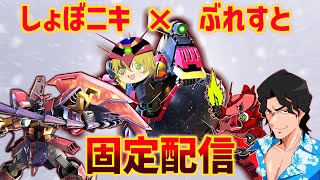 【EXVS2OB配信】ぶれすとさんが天災になるそうです【エピオン】【デスヘル】