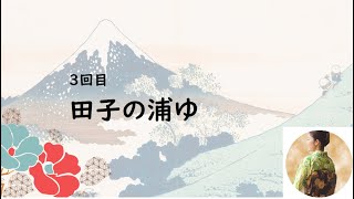 緑秀の詩吟の部屋    「万葉集」田子の浦ゆ