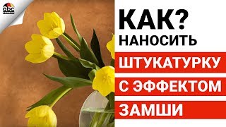 ДЕКОРАТИВНОЕ ПОКРЫТИЕ с эффектом замши | Школа ремонта