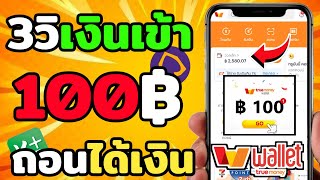 แค่ 3 วิ รับเงินฟรีๆ 100 บาท เข้า True Money Wallet เงินเข้าไวมาก ถอนได้จริง 2025