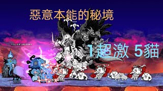 貓咪大戰爭|惡意本能的秘境|秘境祠堂 超極難(1超激 5貓)