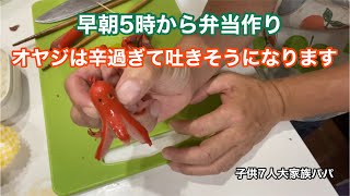 【子供7人大家族パパ】初めての弁当作り　コレを毎日やっている人がいるのか、、、😳すげぇぜ