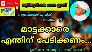 മാട്ടക്കാരെ എന്തിന് പേടിക്കണം...||ഖുർആൻ മത പഠന ക്ലാസ്||ഉസ്താദ് അബു ഹന്നത്ത് മൗലവി||