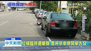 20190925中天新聞　違停巷子紅線擋去路　囂張駕駛反嗆：叫警察來啊！