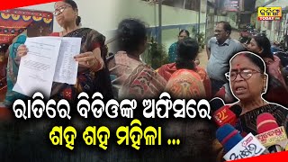 ରାତି ଅଧରେ ବିଡିଓଙ୍କ ଅଫିସରେ ଶହ ଶହ ମହିଳା ! Kalinga Today Live| Odisha Politics| Kanasa| Puri|