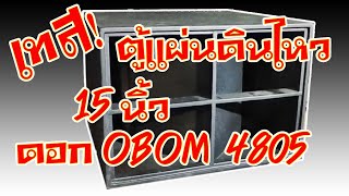 เทสตู้แผ่นดินไหว 15 นิ้ว ดอก OBOM 4805 ขับโดย Power Mixer ไม่มีเครื่องปรุงใดๆ ຕູ້ລຳໂພງແຜ່ນດິນໄຫວ