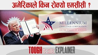 अमेरिकाले किन रोक्यो एमसीसी ? || TOUGH talk Explainer || #MCC