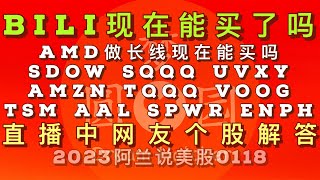 [阿兰说美股] #bili 能买了吗？#amd 做长线现在能买吗？#sdow #sqqq #uvxy #amzn #tqqq #voog #tsm #aal #spwr #enph直播中网友个股解答。