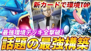 【ポケポケ】最強環境デッキ全撃破！アカギ採用の新型ギャラドスexデッキが強すぎる！【ポケカポケット】