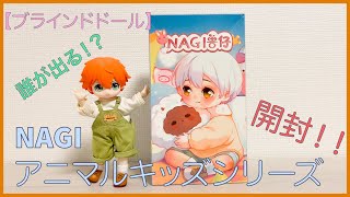 【ブラインドドール】NAGIアニマルキッズシリーズ　開封！！